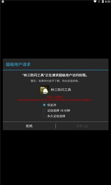 林三防闪工具会员免登录正版图2