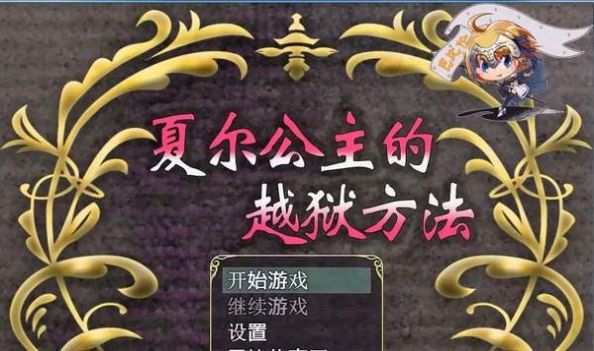 夏尔公主的越狱方法手游版图1