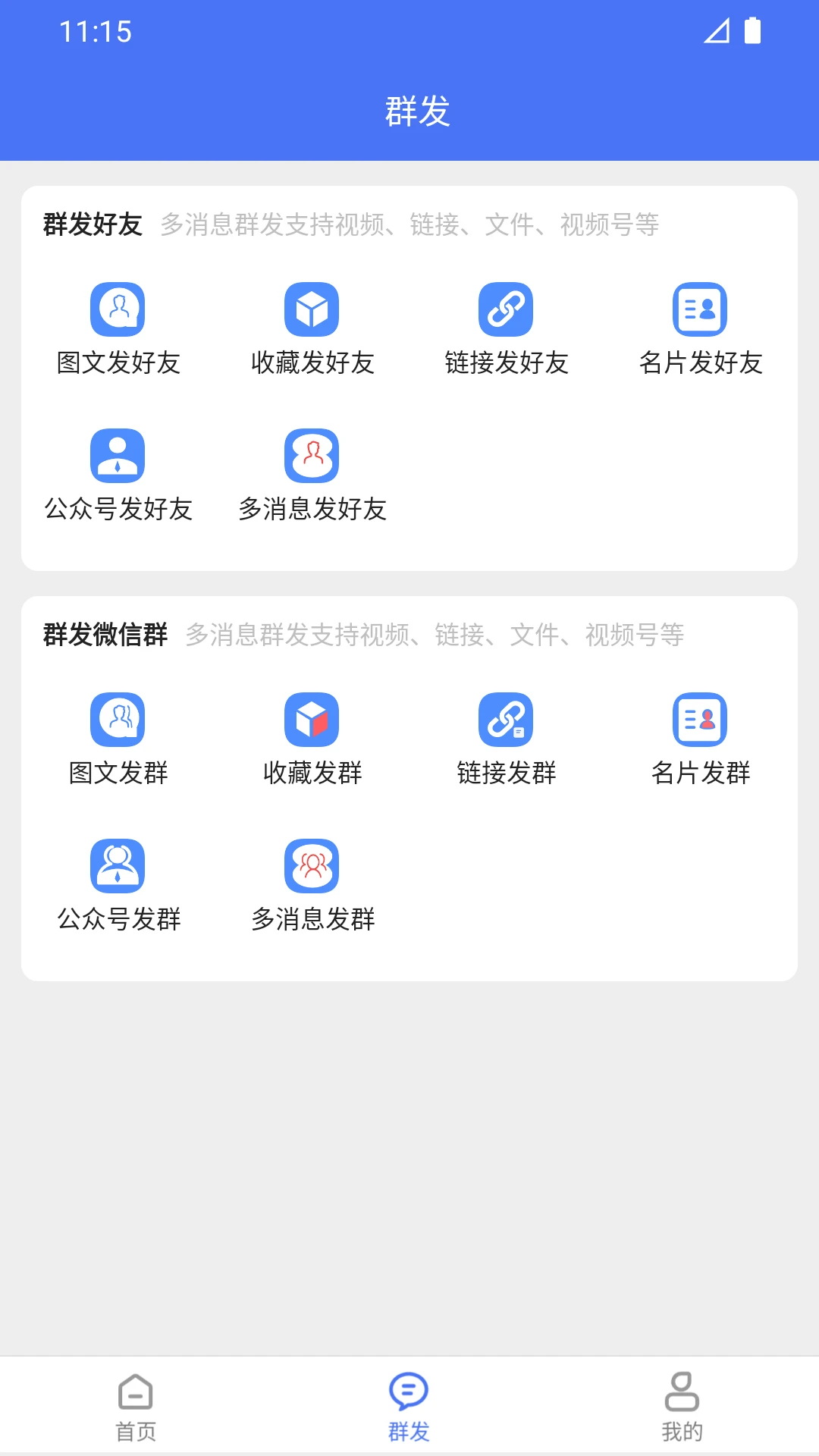 微商助手免费原版图3