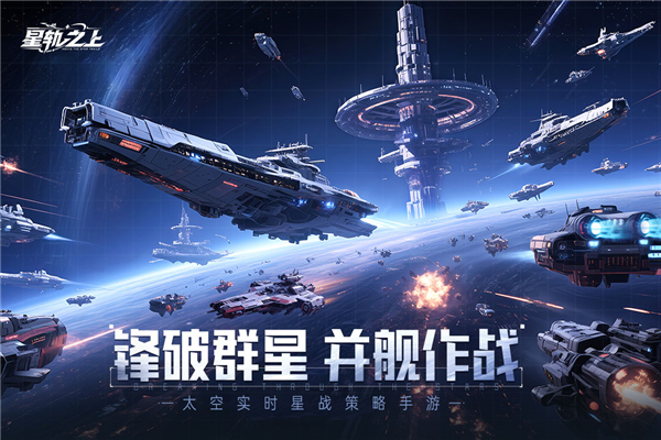 星轨之上国际版