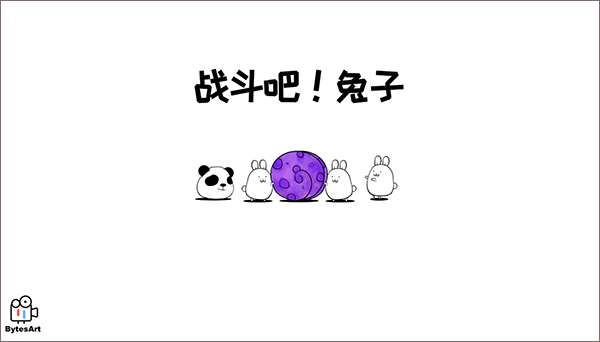 战斗吧兔子正版(4)