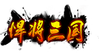 悍将三国游戏官方最新版 V3.9.3