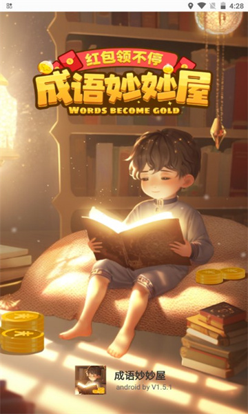 成语妙妙屋手机正版图2