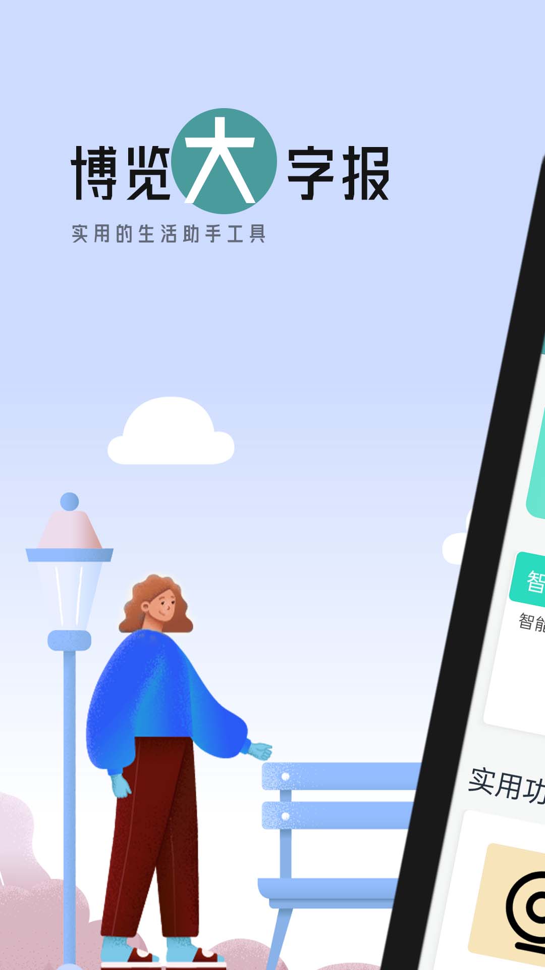 博览大字报安卓免费版图1