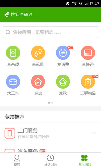 搜狗号码通无广告版图4
