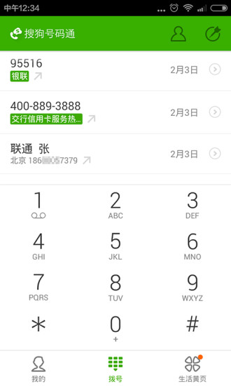 搜狗号码通无广告版图5
