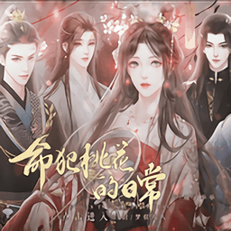 命犯桃花的日常 V11.25