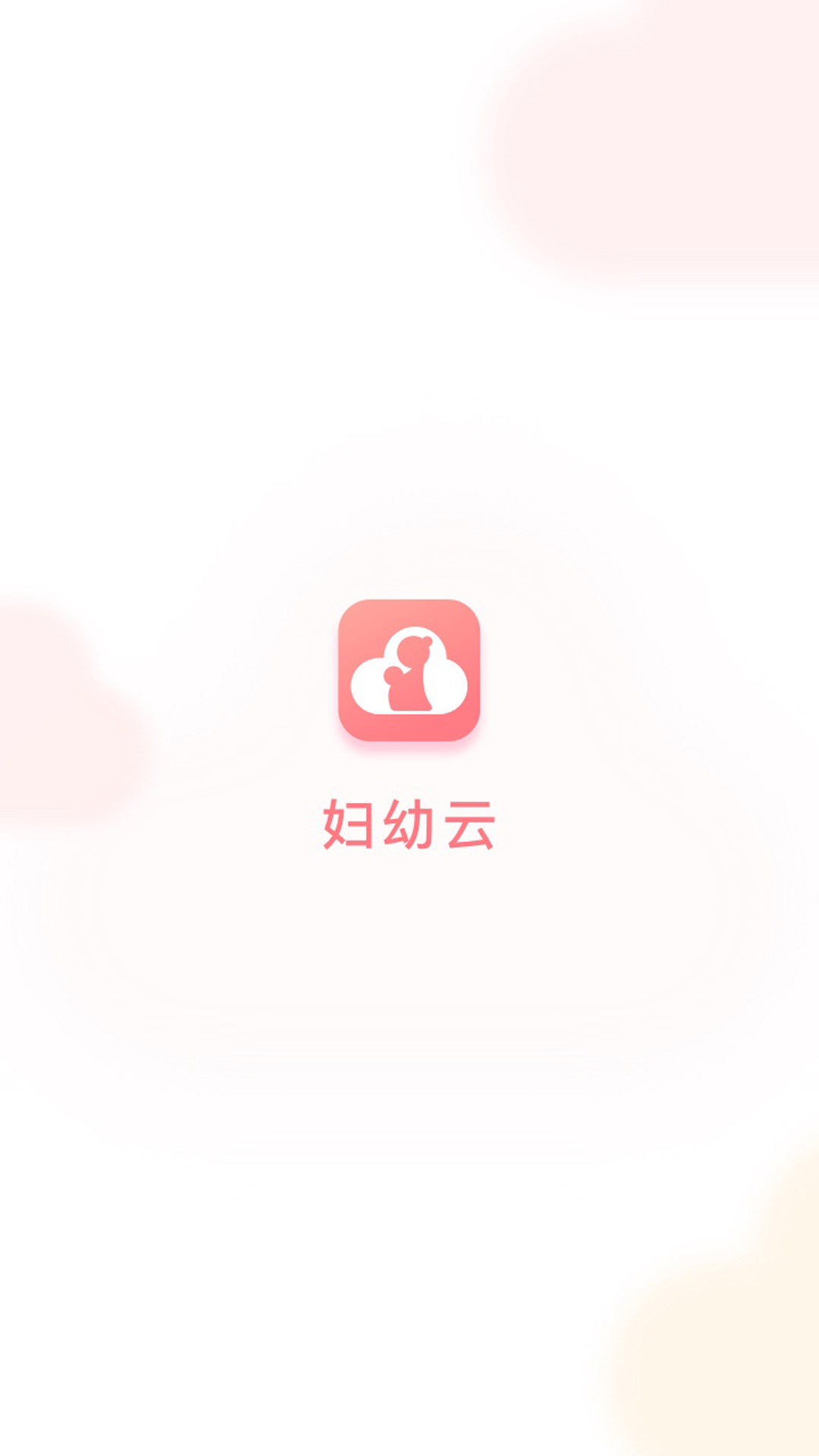妇幼云图3