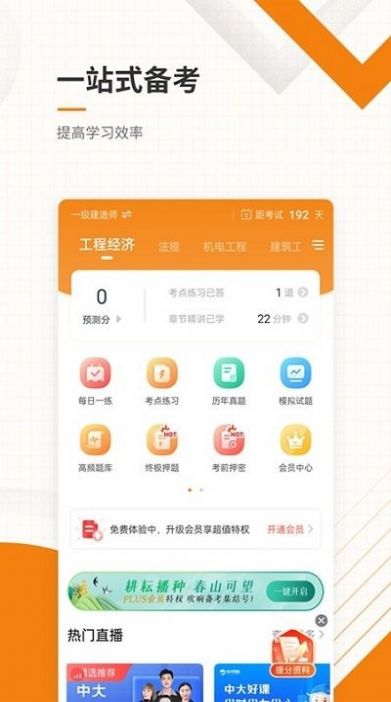 一二级建造师准题库手机正版图2