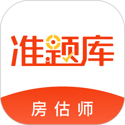 房地产估价师准题库 V5.40