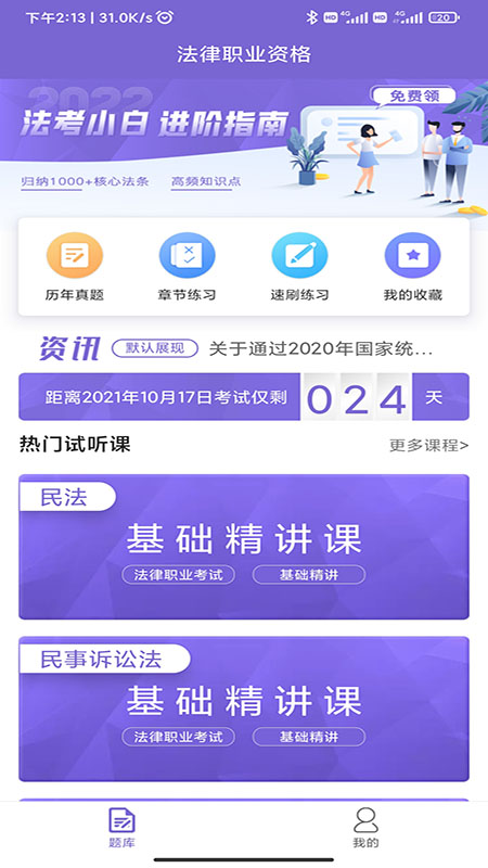 法考刷题库2026最新版图5