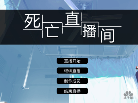 死亡直播间中文版(2)