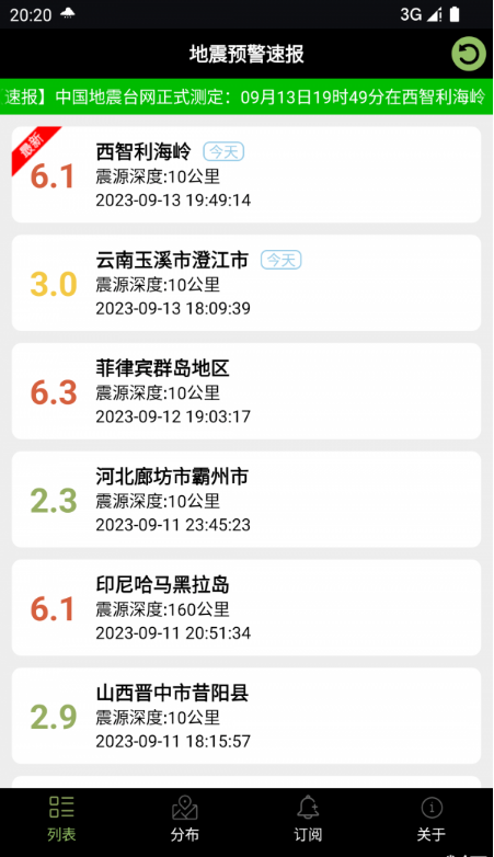地震预警速报安卓免费版图1