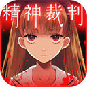 危险人渣完整游戏绿色版