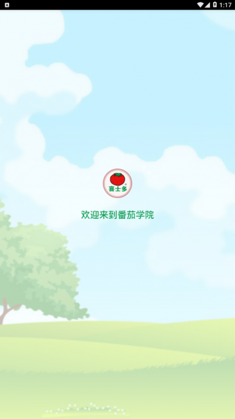 番茄学院安卓直装版图4