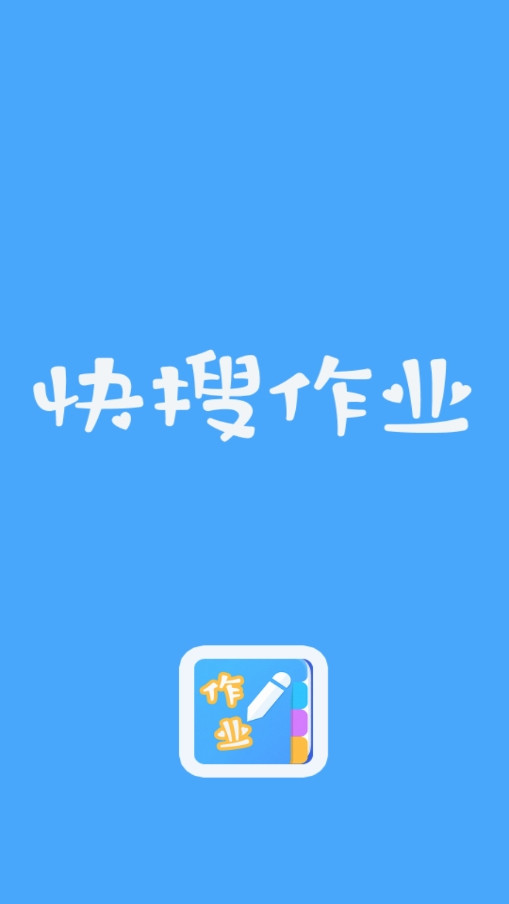 快搜作业答案图2