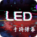 手持LED显示屏弹幕安卓官方版