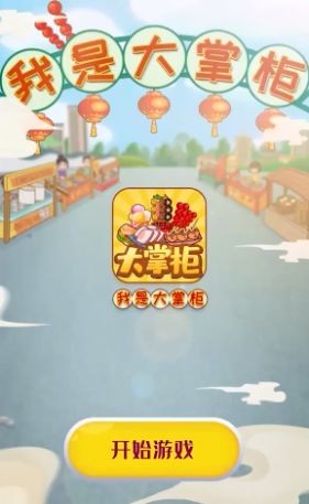 我是大掌柜游戏纯净最新版图2
