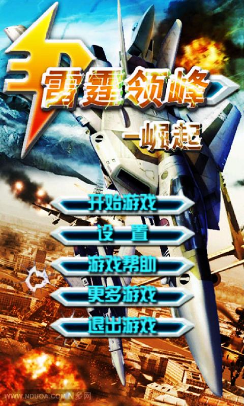 3D雷霆战机 (1)