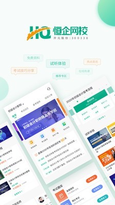恒企网校安卓免费版图1
