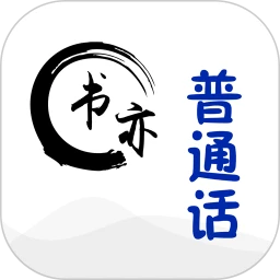 书亦普通话正式版