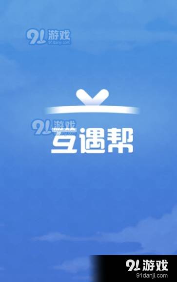 互遇帮直装版图3