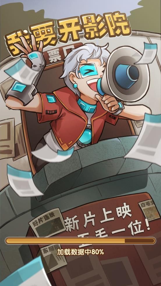 我要开影院3