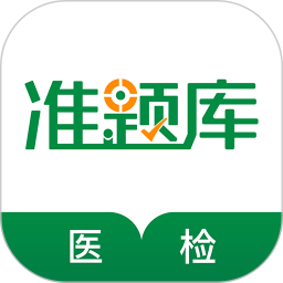 医学检验准题库手机最新版