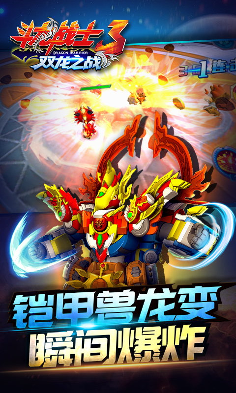 斗龙战士3双龙之战游戏正版图4