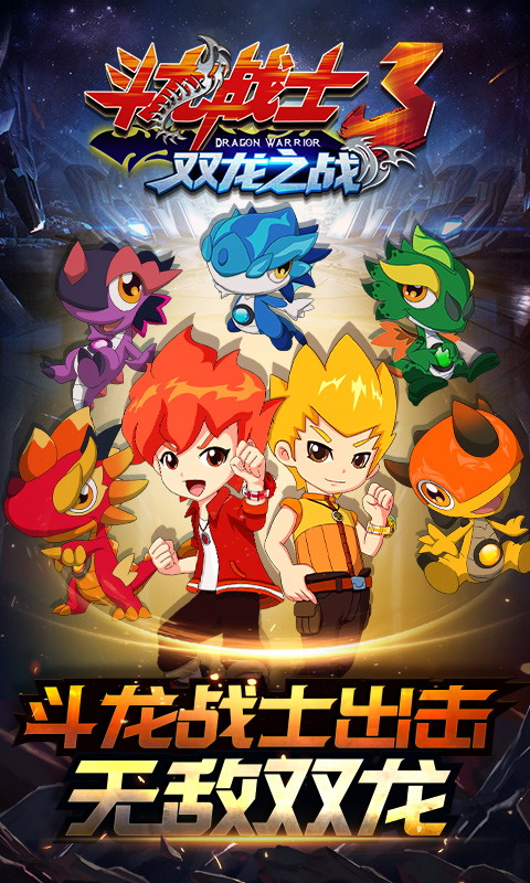 斗龙战士3双龙之战游戏正版图1
