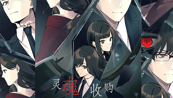 灵魂收购汉化版图2
