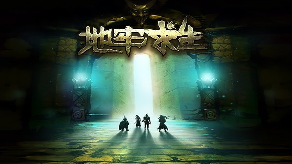 地牢求生图6