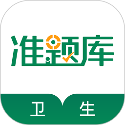 卫生资格准题库 V5.40