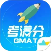 GMAT考满分 V4.8.5