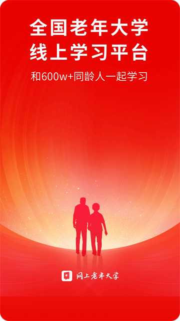 网上老年大学手机免费版图1