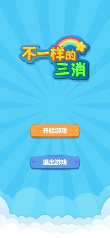 不一样的三消国际版(2)