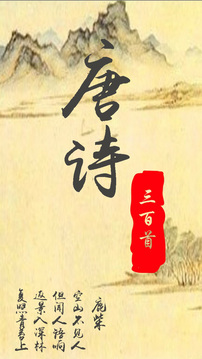唐诗三百首经典-图4
