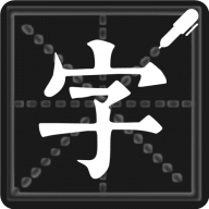 钢笔练字帖 v1.5.4