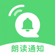 通知语音播报免费正版