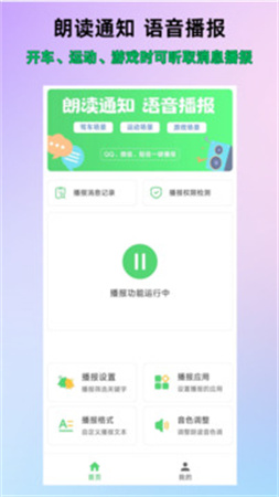 通知语音播报正版