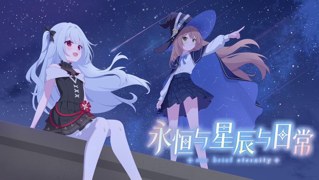 永恒与星辰与日常国际版图2