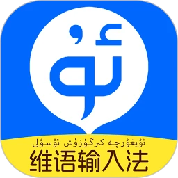 搜度维语输入法通用版