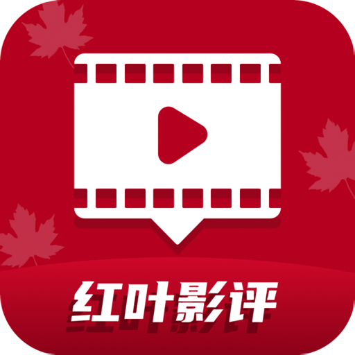 红叶影视通用版