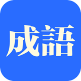 知行成语原版