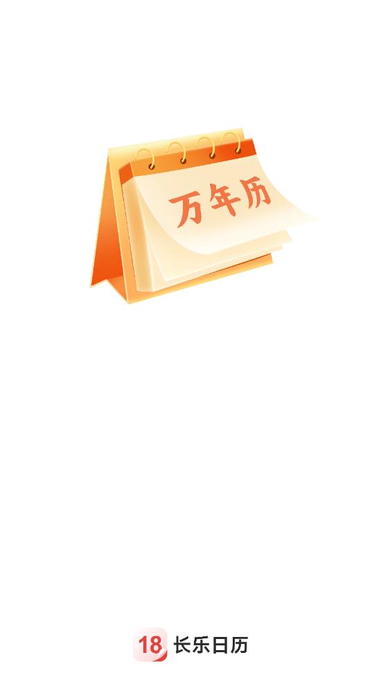 长乐日历免费版图1