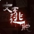 文字逃脱免费原版
