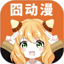 囧动漫手机版