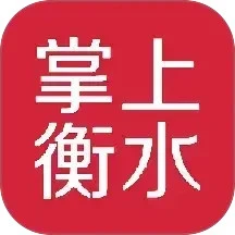 掌上衡水免费版