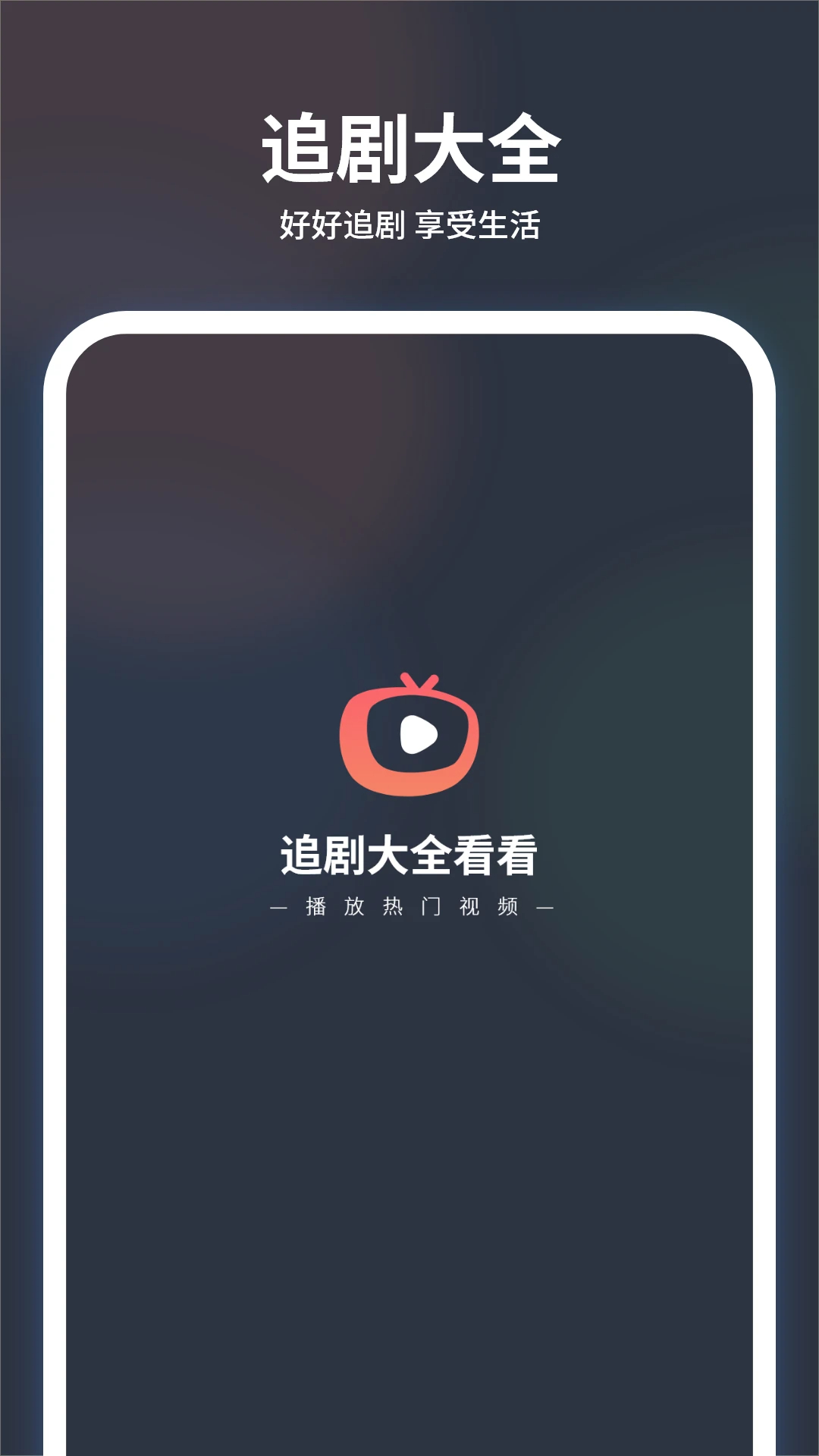 追剧大全看看手机版图1