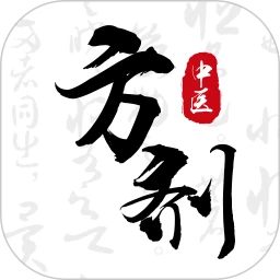 中医方剂i手机版